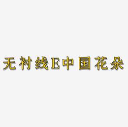 无衬线体字母E中国风花朵装饰