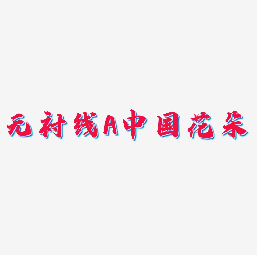 无衬线体字母A中国风花朵装饰