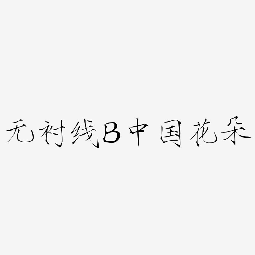 无衬线体字母B中国风花朵装饰
