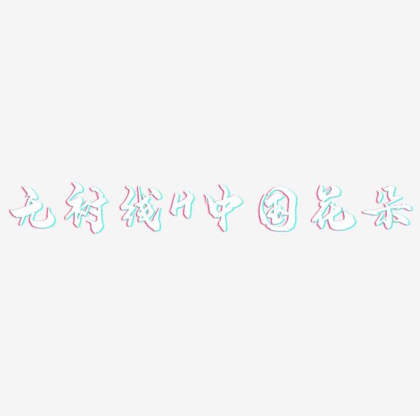 无衬线体字母H中国风花朵装饰