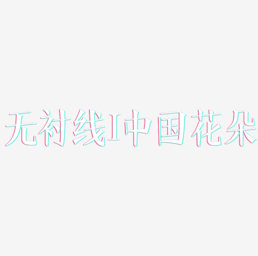 无衬线体字母I中国风花朵装饰