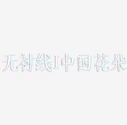 无衬线体字母I中国风花朵装饰