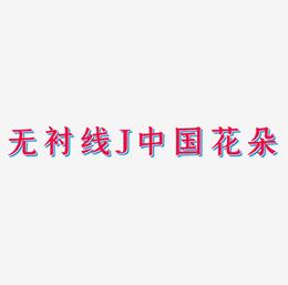 无衬线体字母J中国风花朵装饰