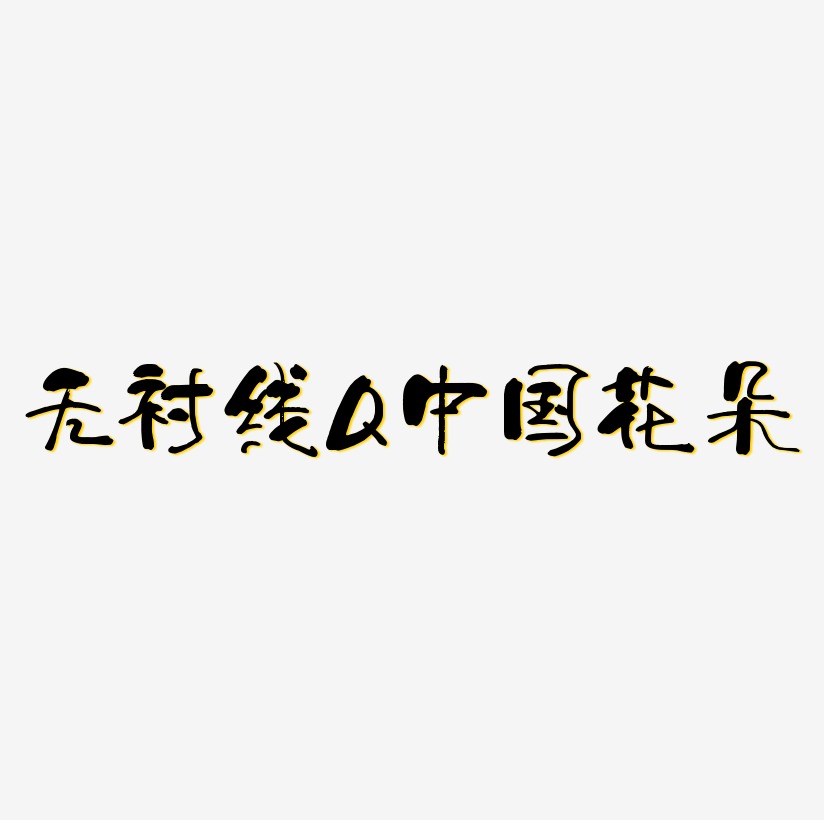无衬线体字母Q中国风花朵装饰