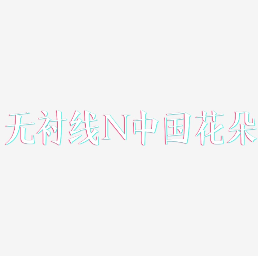 无衬线体字母N中国风花朵装饰