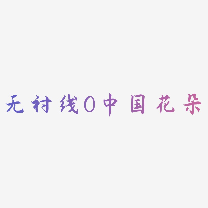 无衬线体字母O中国风花朵装饰