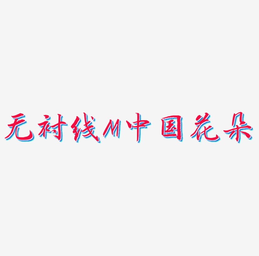 无衬线体字母M中国风花朵装饰