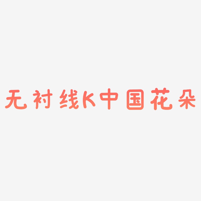 无衬线体字母K中国风花朵装饰