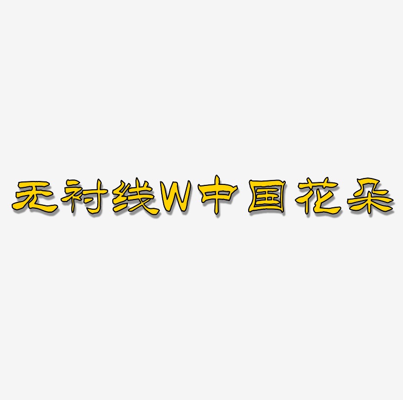 无衬线体字母W中国风花朵装饰
