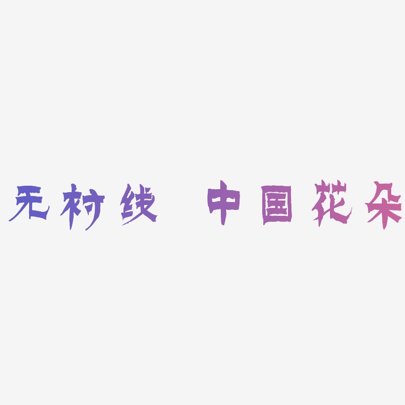 无衬线体字母S中国风花朵装饰