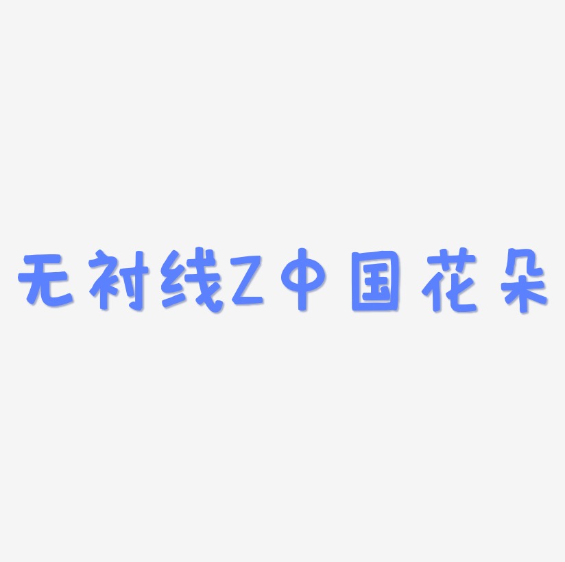 无衬线体字母Z中国风花朵装饰