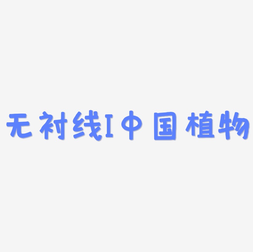 无衬线体字母I中国风植物装饰