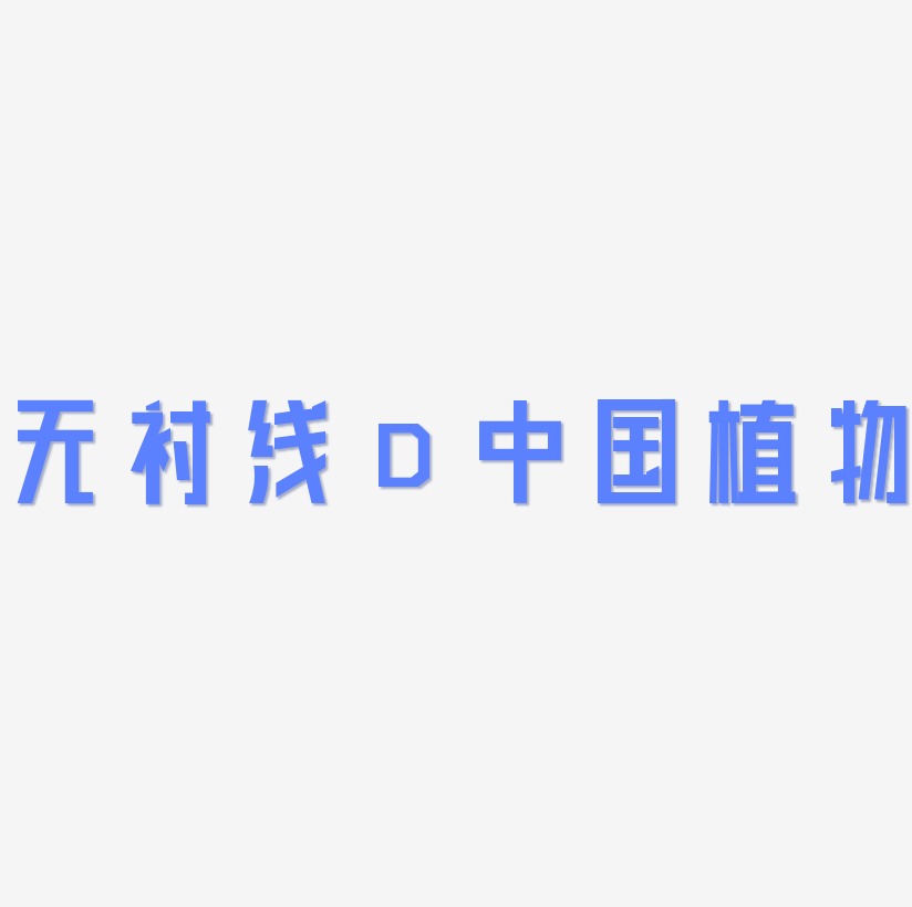 无衬线体字母D中国风植物