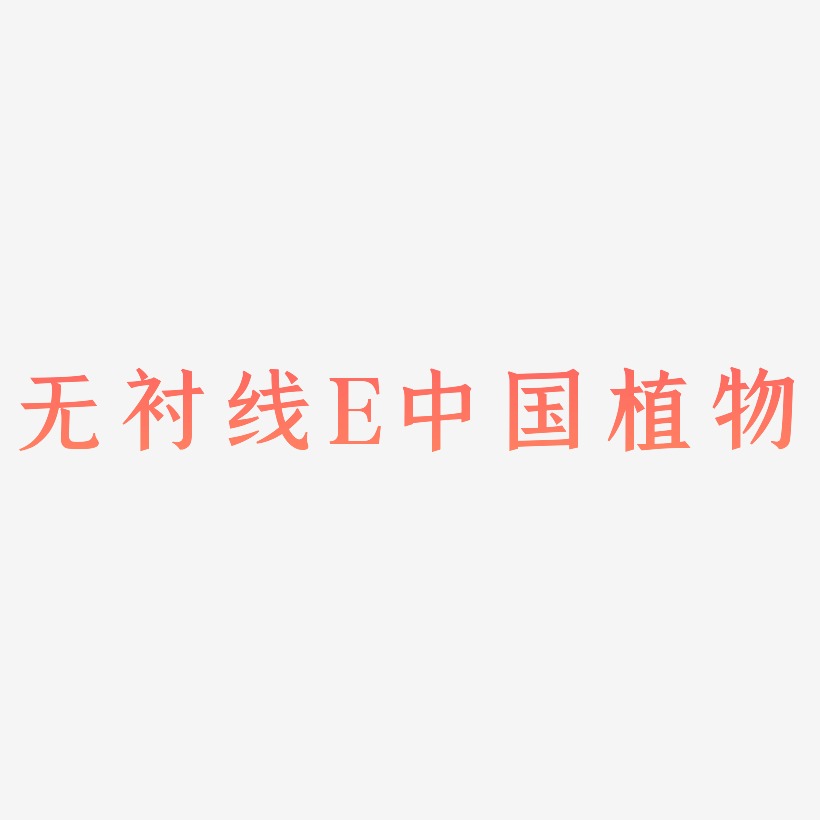 无衬线体字母E中国风植物