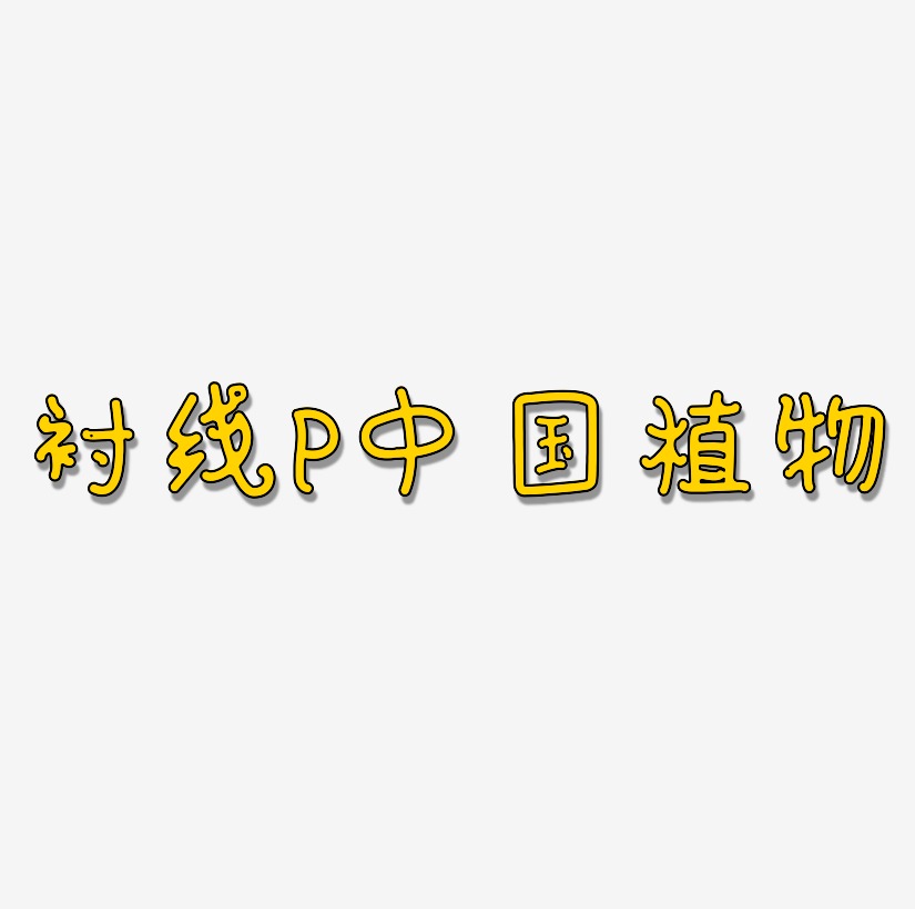 衬线体字母P中国风植物