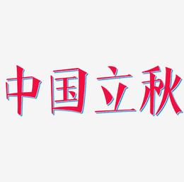 中国风立秋艺术字