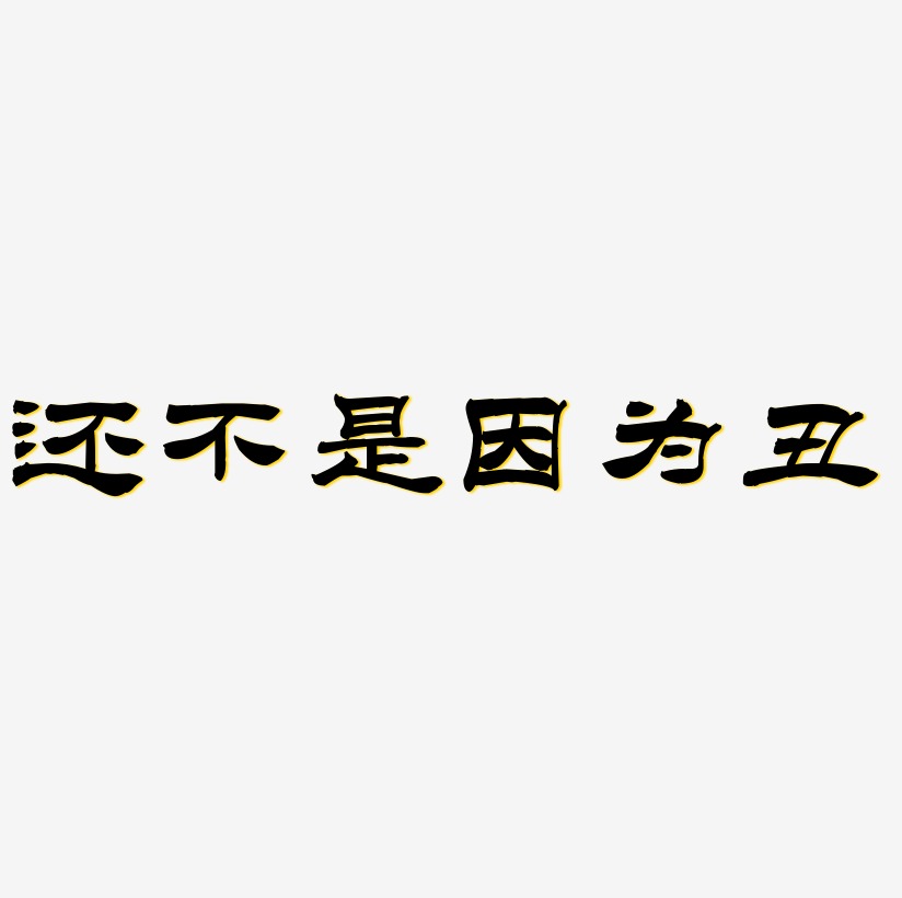 因為藝術字下載_因為圖片_因為字體設計圖片大全_字魂網