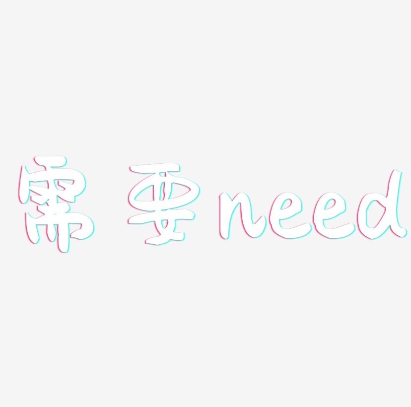 需要英文字体创意need