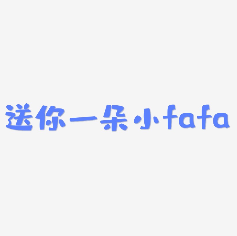 送你一朵小fafa