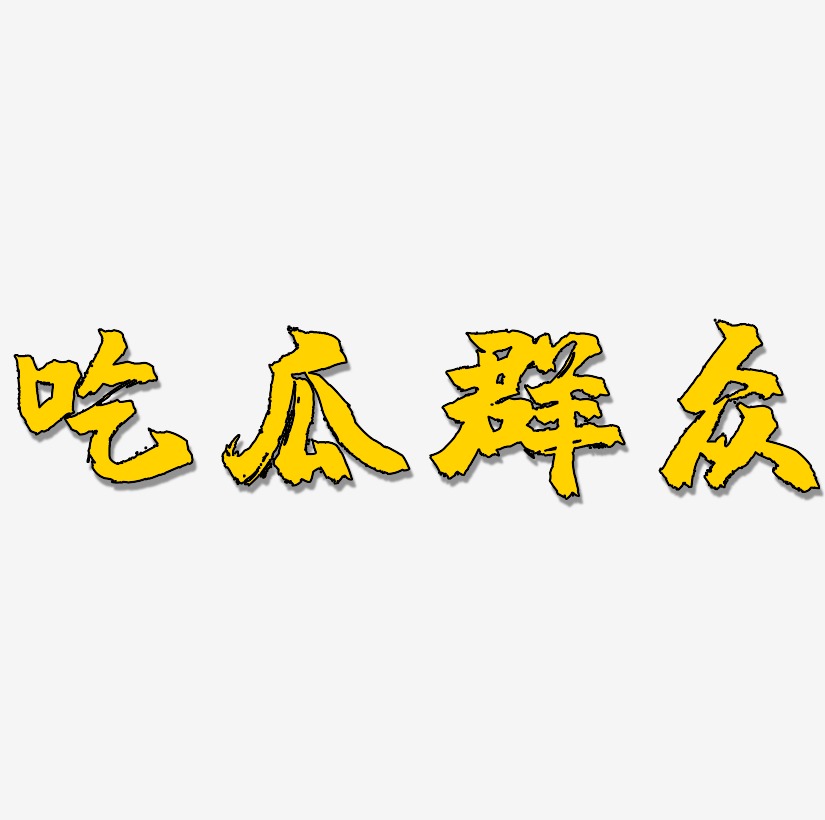 吃瓜群众吃瓜群众网络热词吃瓜群众原创艺术字吃瓜群众-卡通艺术字