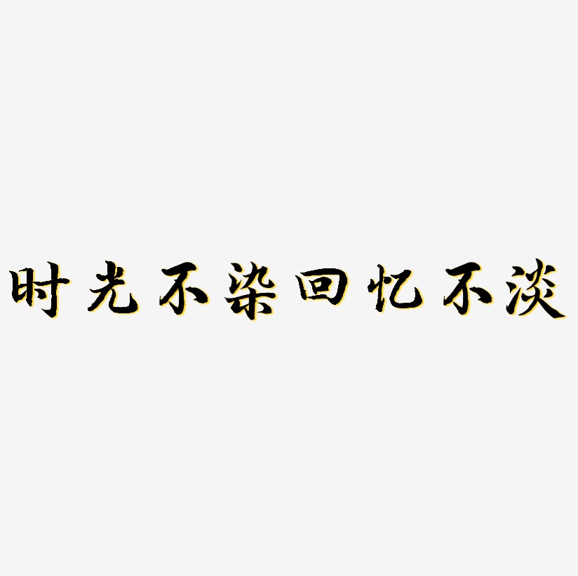 手寫淡定字體藝術字