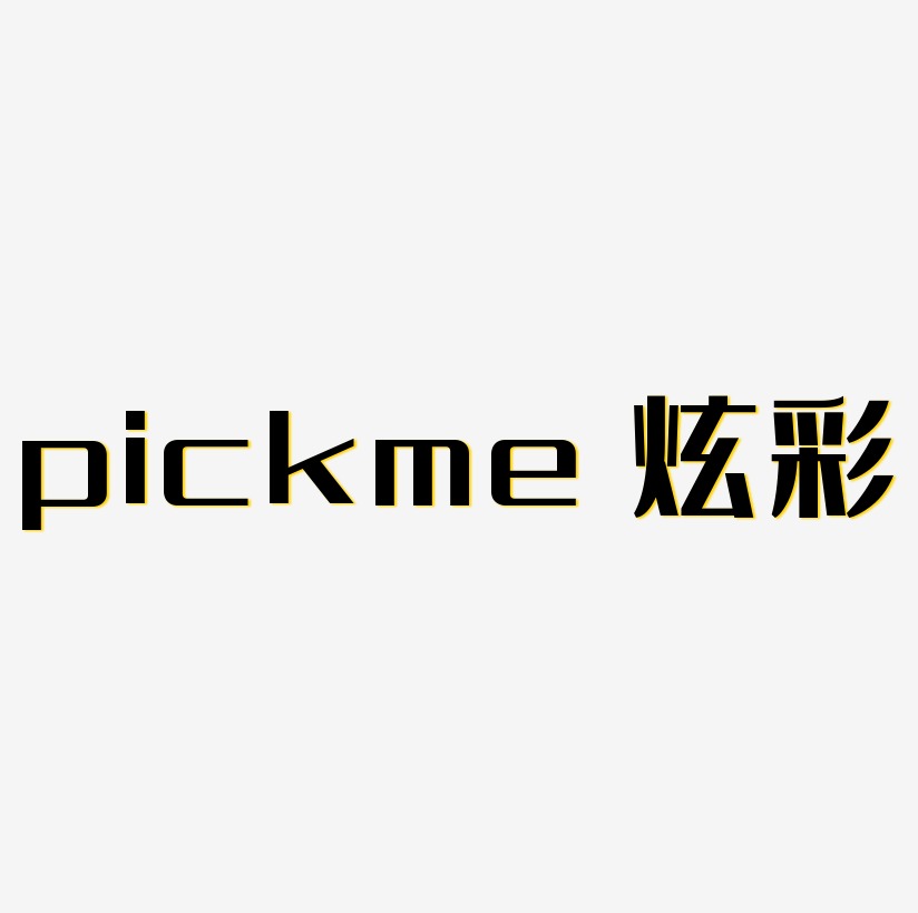 pickme 网络热词 艺术字 炫彩