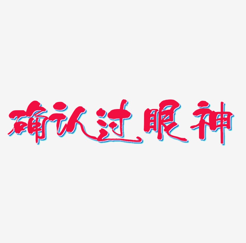 确认过眼神网络热词艺术字