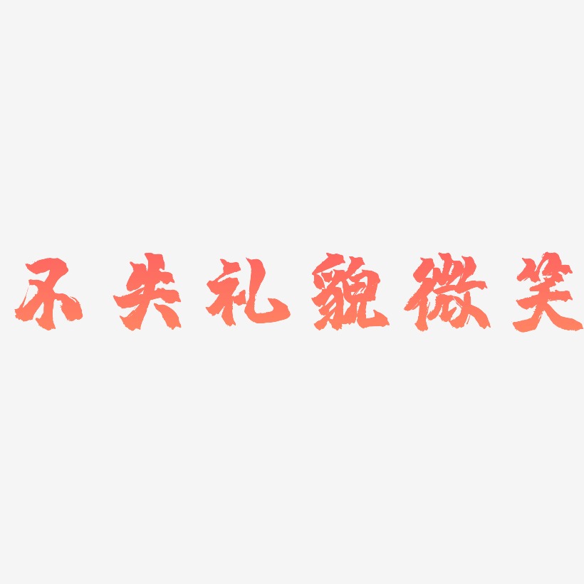 礼貌语艺术字