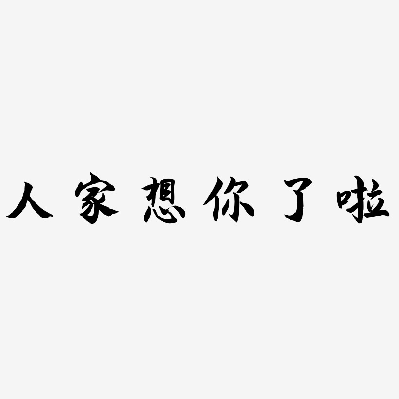 网络热词人家想你了啦艺术字