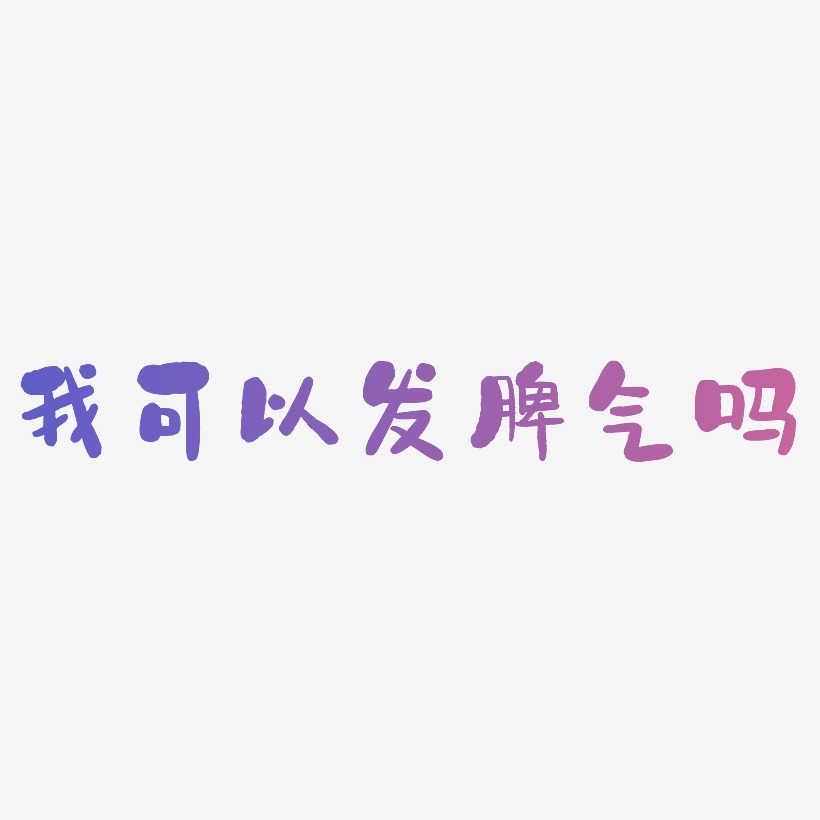 我可以发脾气吗创意艺术字psd分层图