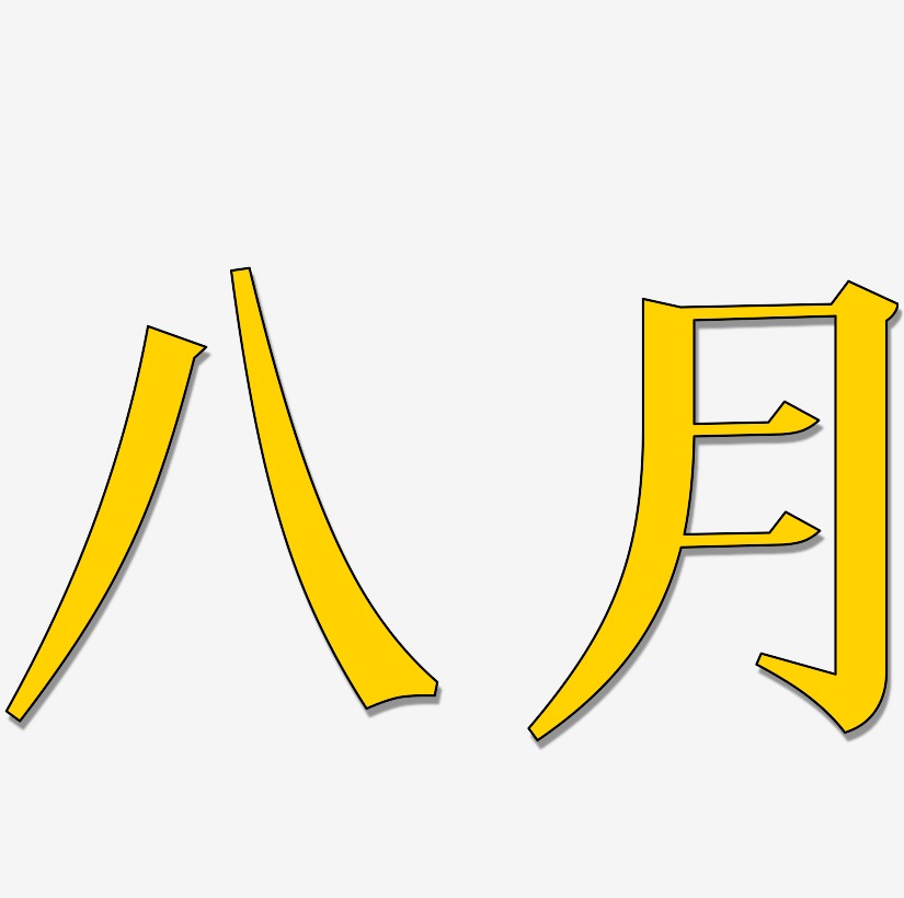 八月艺术字png