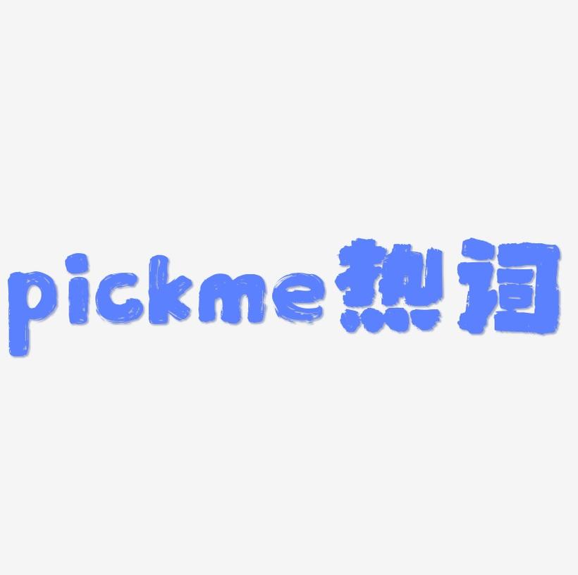 pickme 网络热词 卡通字 艺术字 热词