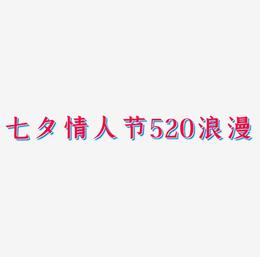 七夕情人节520浪漫紫色艺术字装饰素材PNG免抠素材AI源文件