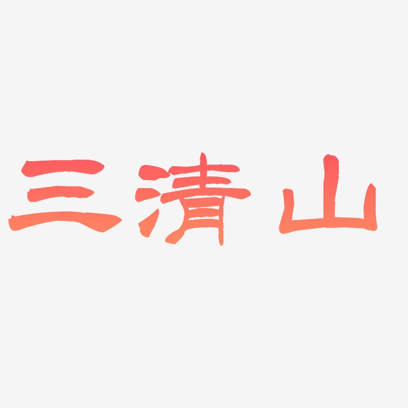 热门景区—三清山手写手绘书法矢量艺术字|原创|