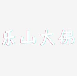 热门景区—乐山大佛手写手绘书法矢量艺术字|原创|