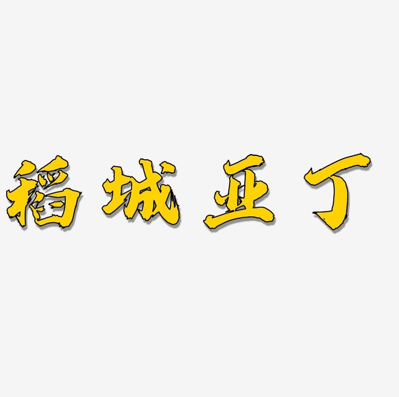 热门景区—稻城亚丁手写手绘书法矢量艺术字|原创|