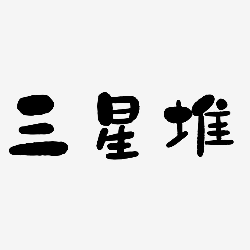 热门景区—三星堆手写手绘书法矢量艺术字|原创