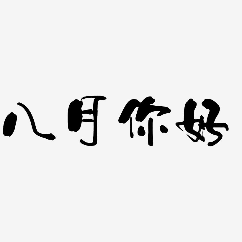 清新字体艺术字下载
