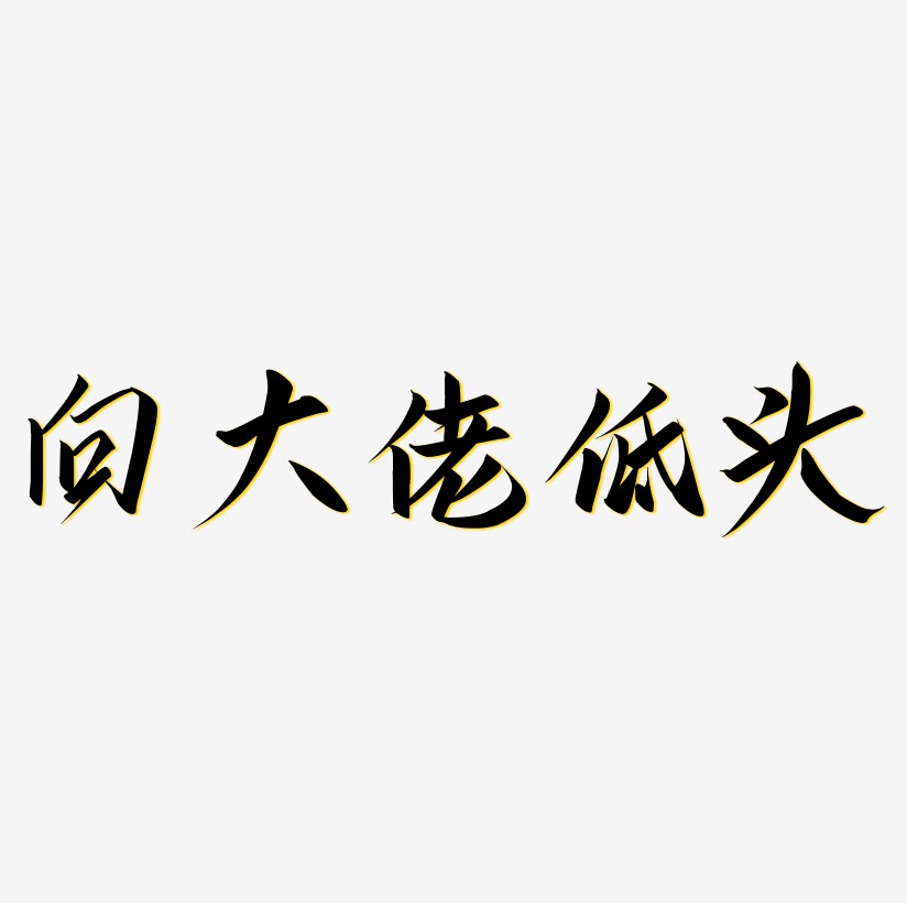 大佬这二个字图片图片