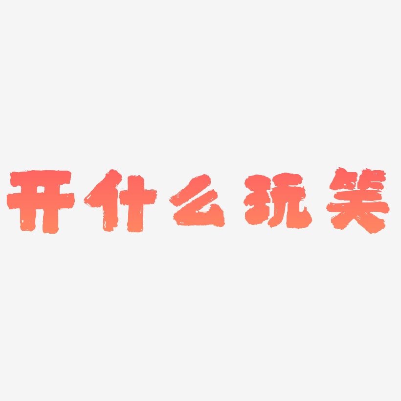 网络热词开什么玩笑