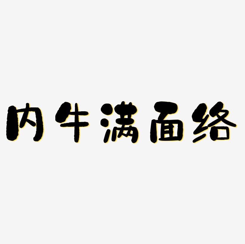 内牛满面网络用语粉笔创意原创艺术字