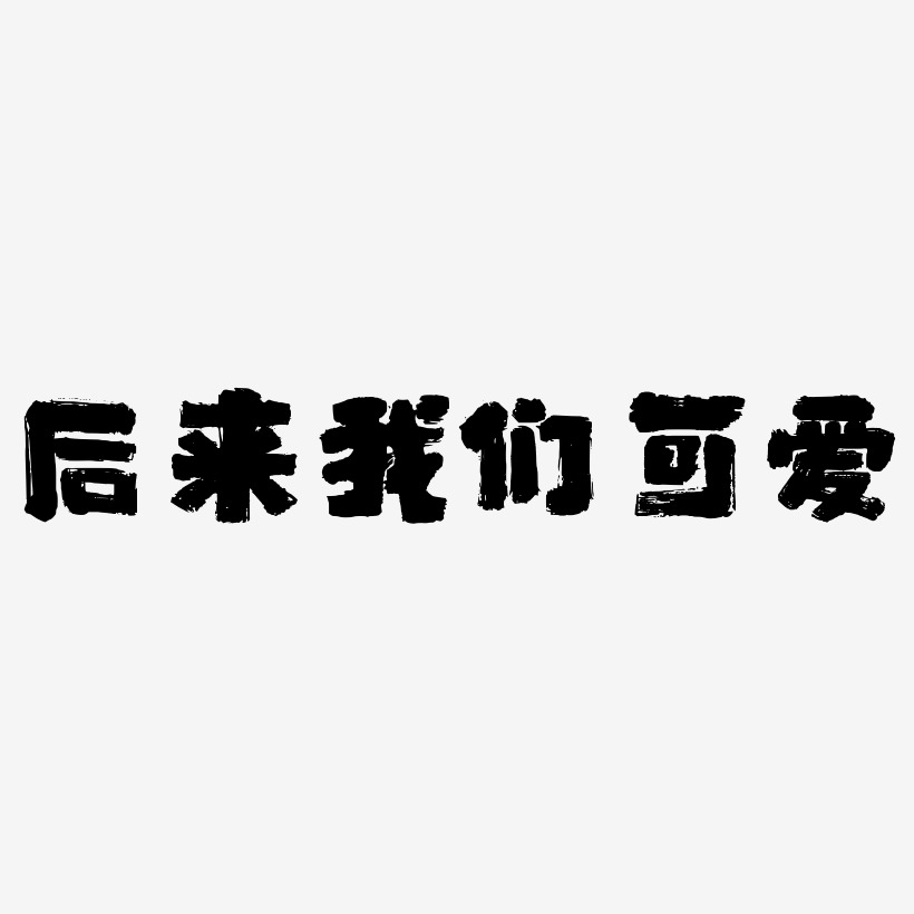 后来的我们创意可爱艺术字