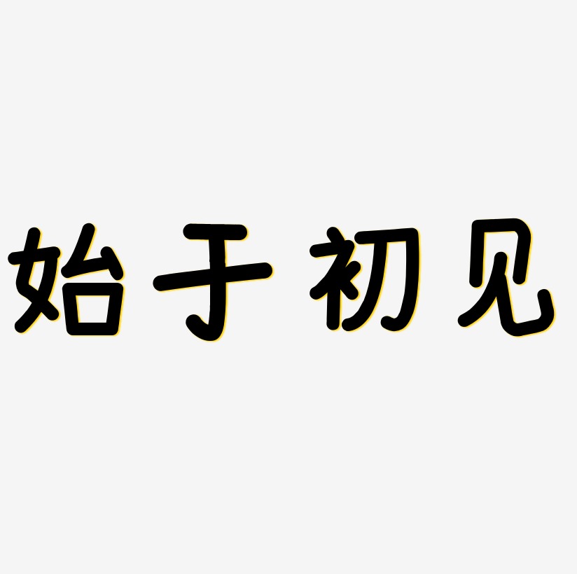 文案集始于初见艺术字文案