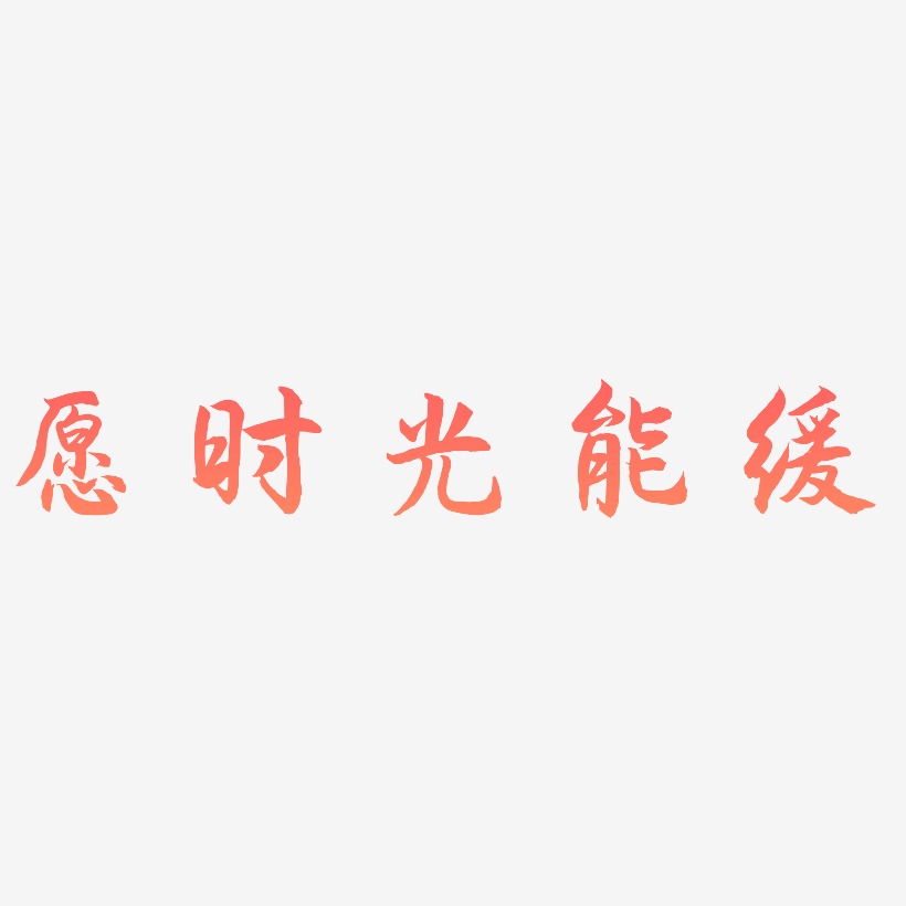 愿时光能缓字体设计