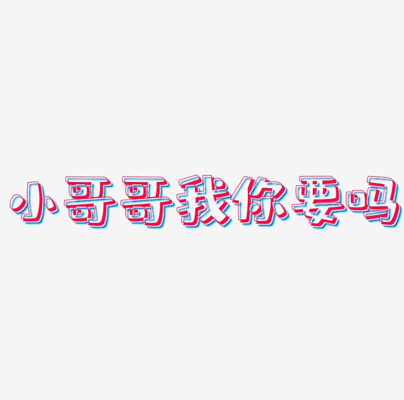 你有freestyle吗艺术字