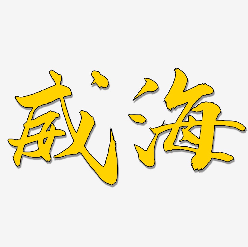 威海旅游原创字体下载_艺术字图片素材下载-字魂网