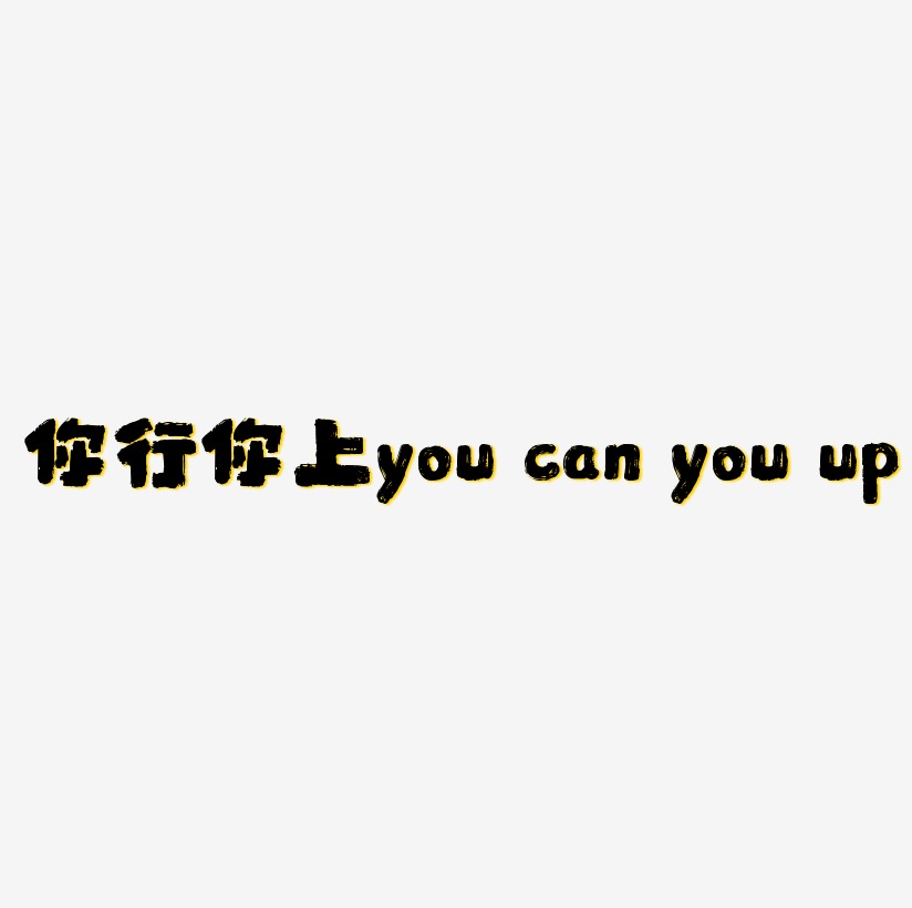 你行你上you can you up粉笔创意原创艺术字