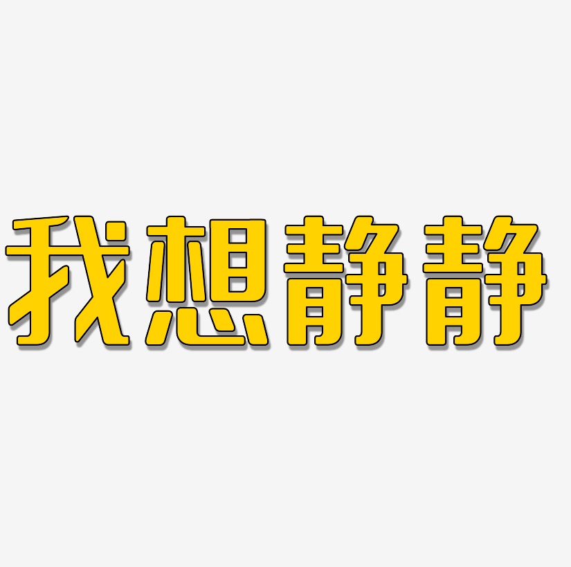 我想静静原创创意字