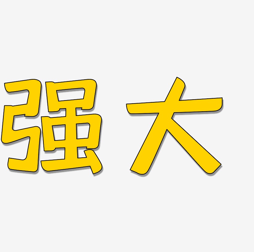 強大的英文字母藝術字體