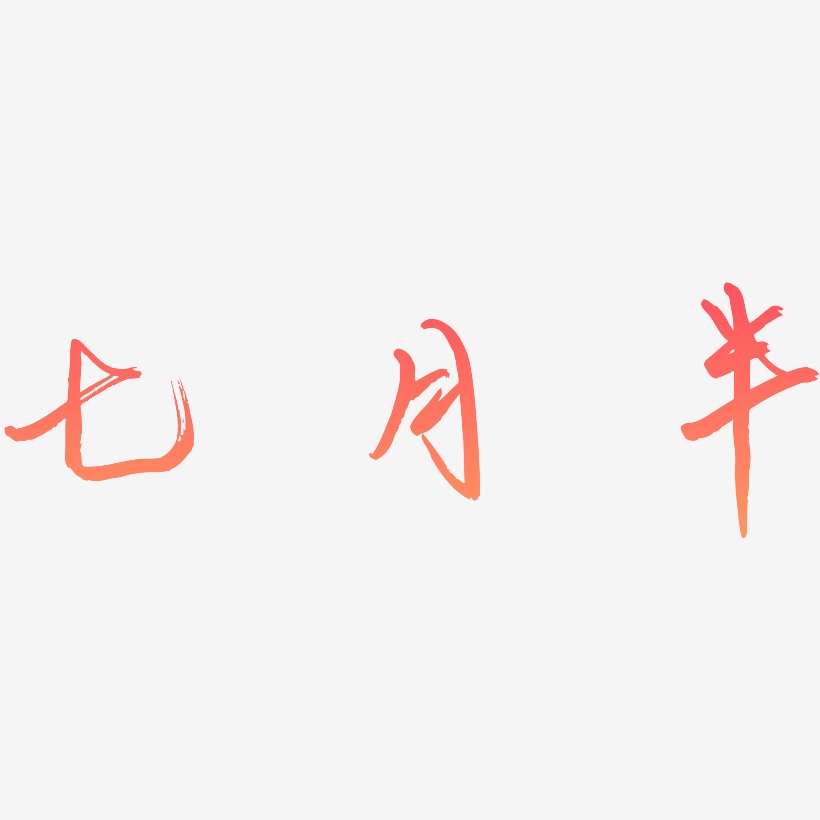 七月半节日文字设计